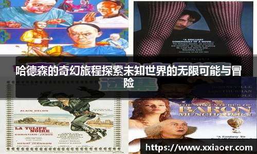 哈德森的奇幻旅程探索未知世界的无限可能与冒险