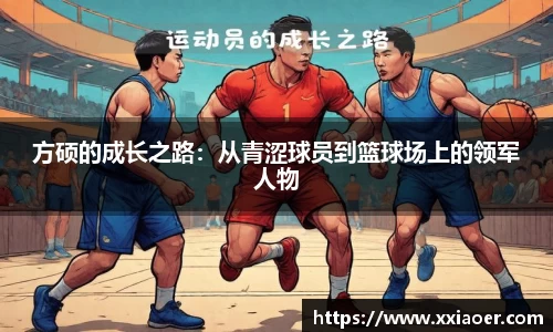 方硕的成长之路：从青涩球员到篮球场上的领军人物