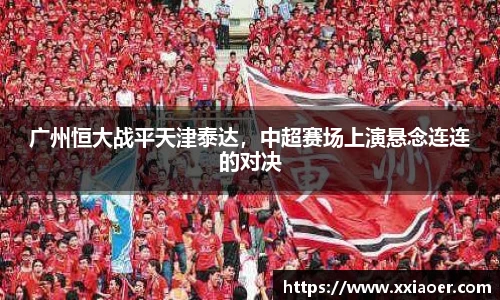 广州恒大战平天津泰达，中超赛场上演悬念连连的对决