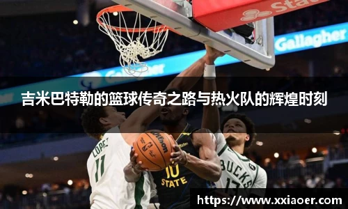 吉米巴特勒的篮球传奇之路与热火队的辉煌时刻