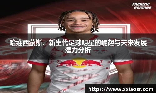 哈维西蒙斯：新生代足球明星的崛起与未来发展潜力分析