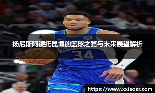 扬尼斯阿德托昆博的篮球之路与未来展望解析