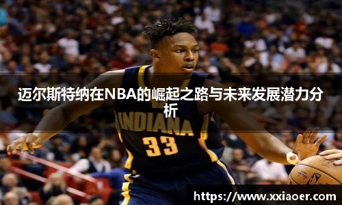 迈尔斯特纳在NBA的崛起之路与未来发展潜力分析