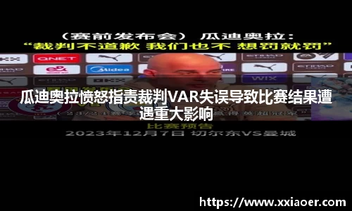 瓜迪奥拉愤怒指责裁判VAR失误导致比赛结果遭遇重大影响