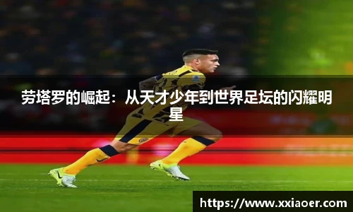 劳塔罗的崛起：从天才少年到世界足坛的闪耀明星