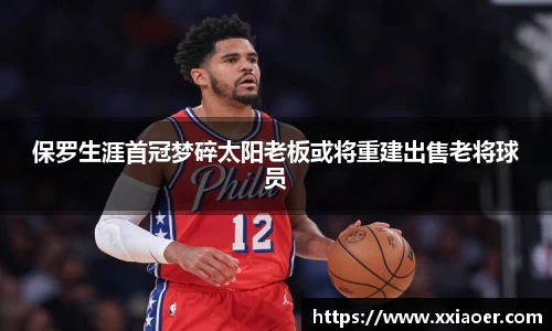 保罗生涯首冠梦碎太阳老板或将重建出售老将球员