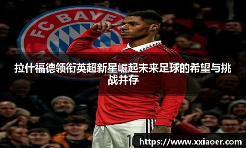 拉什福德领衔英超新星崛起未来足球的希望与挑战并存