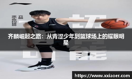 齐麟崛起之路：从青涩少年到篮球场上的耀眼明星