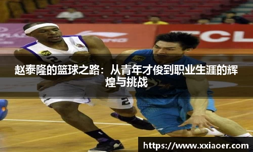赵泰隆的篮球之路：从青年才俊到职业生涯的辉煌与挑战