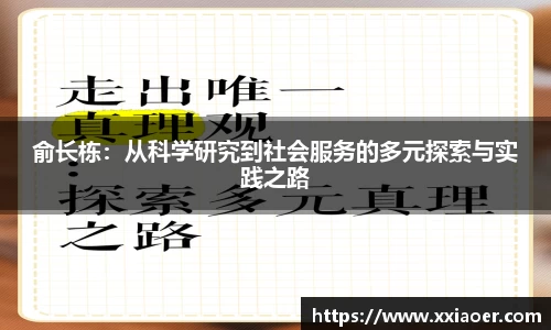 俞长栋：从科学研究到社会服务的多元探索与实践之路