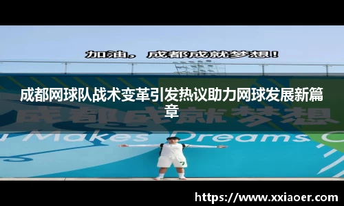 成都网球队战术变革引发热议助力网球发展新篇章