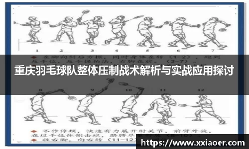 重庆羽毛球队整体压制战术解析与实战应用探讨