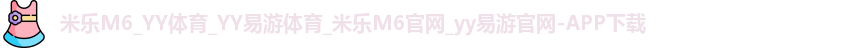 米乐M6